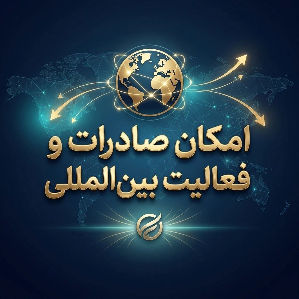 صادرات و فعالیت بین المللی با ثبت برند خارجی