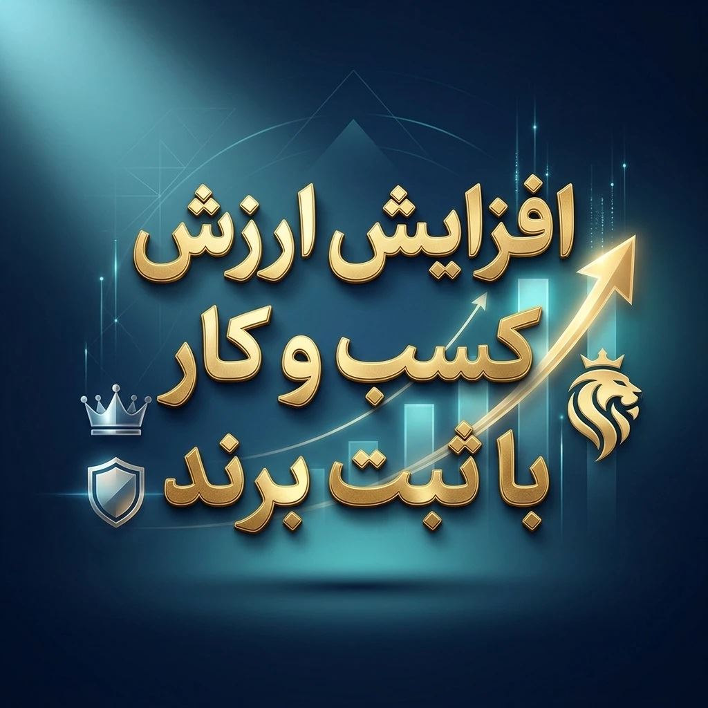 افزایش ارزش کسب و کار با ثبت برند