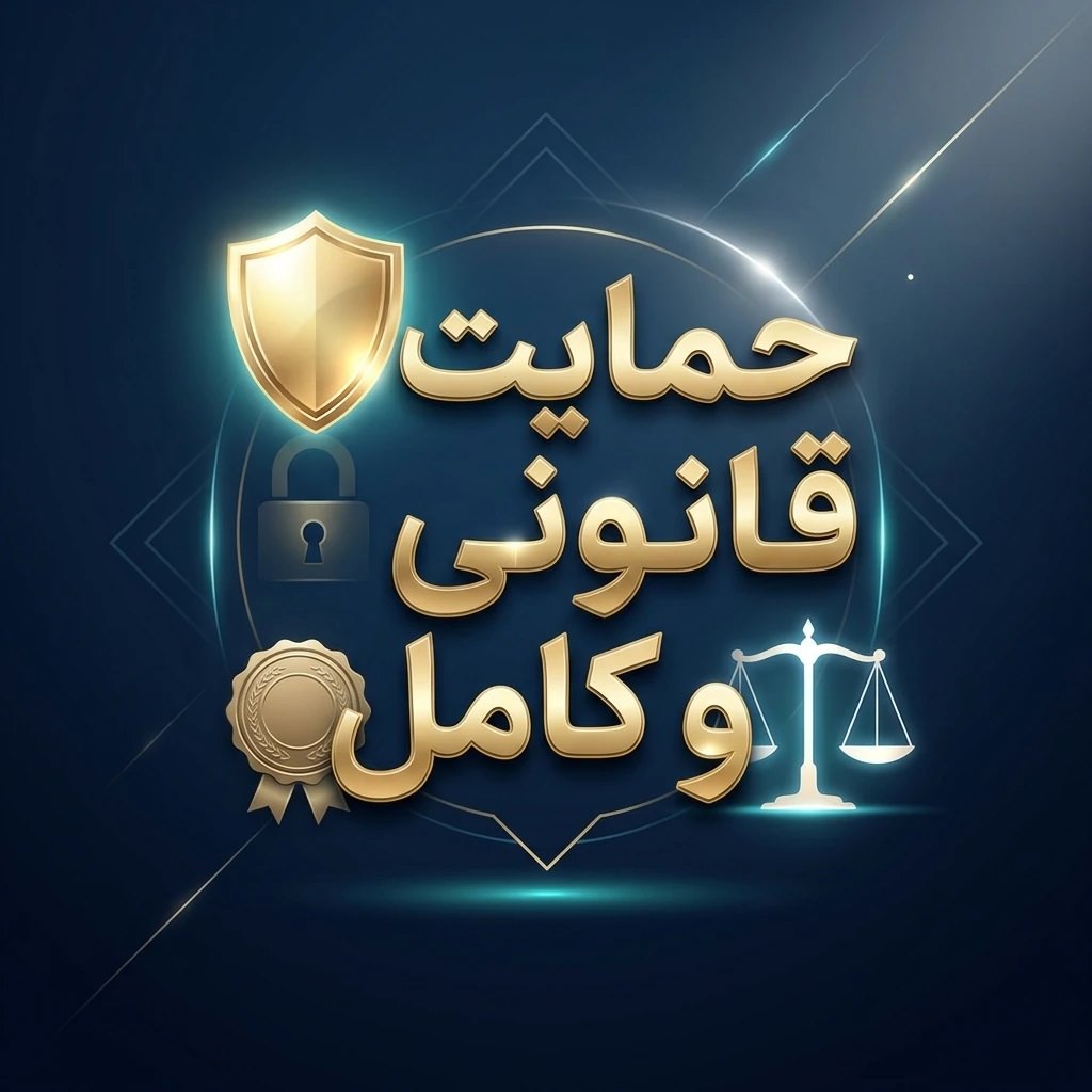 حمایت قانونی و کامل از شما