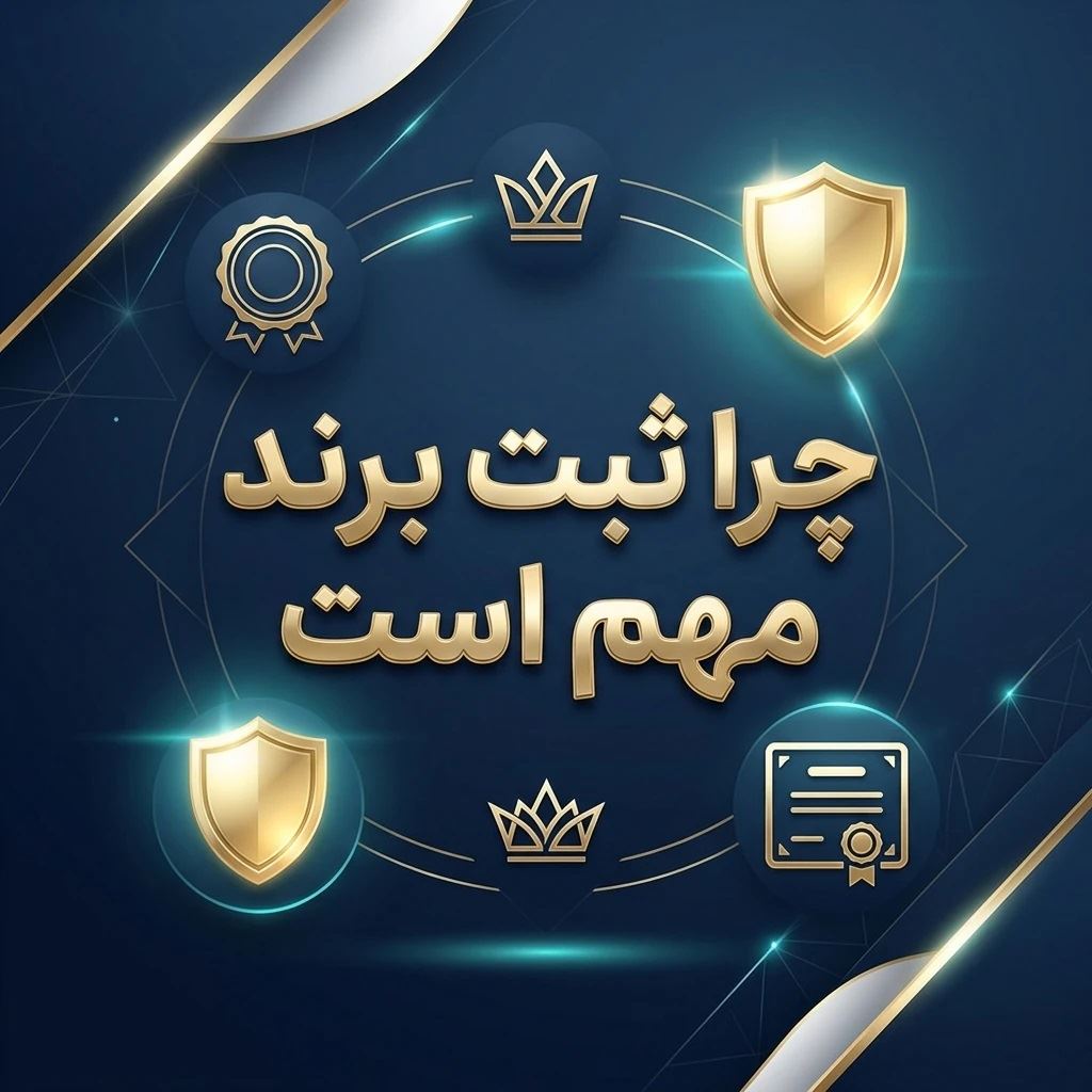 چر ثبت برند مهم است