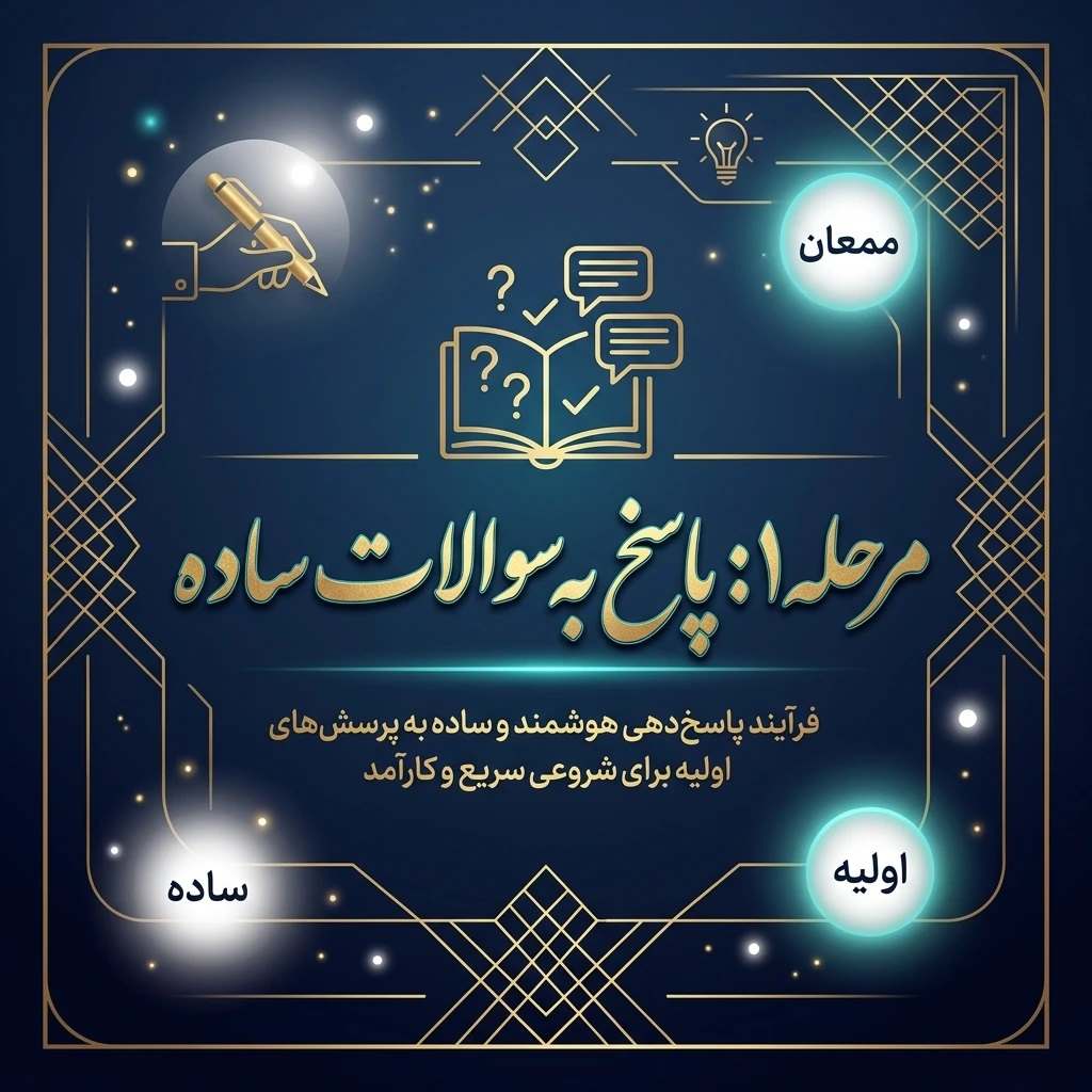 پاسخ به سوالالت ساده شما