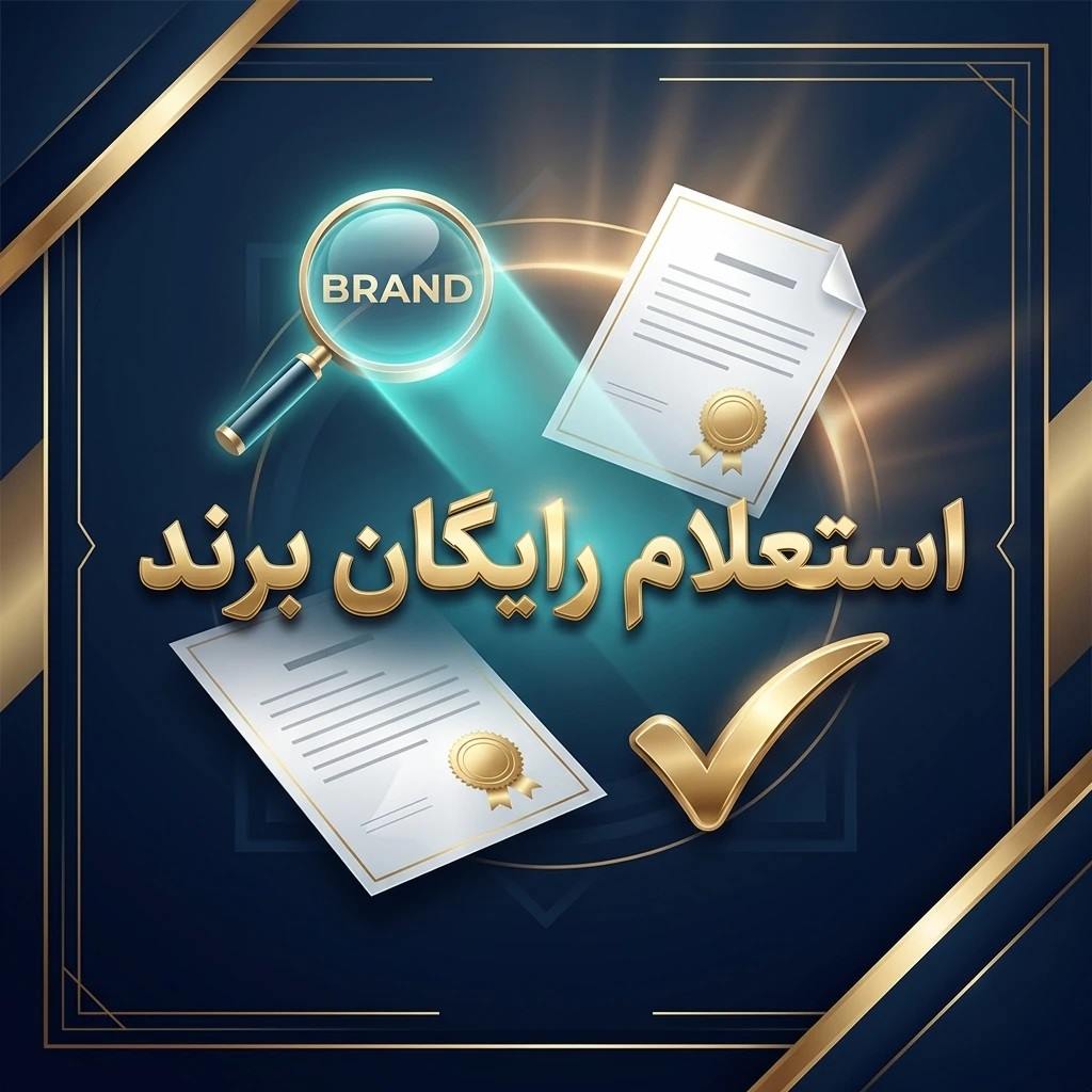 استعلام رایگان برند