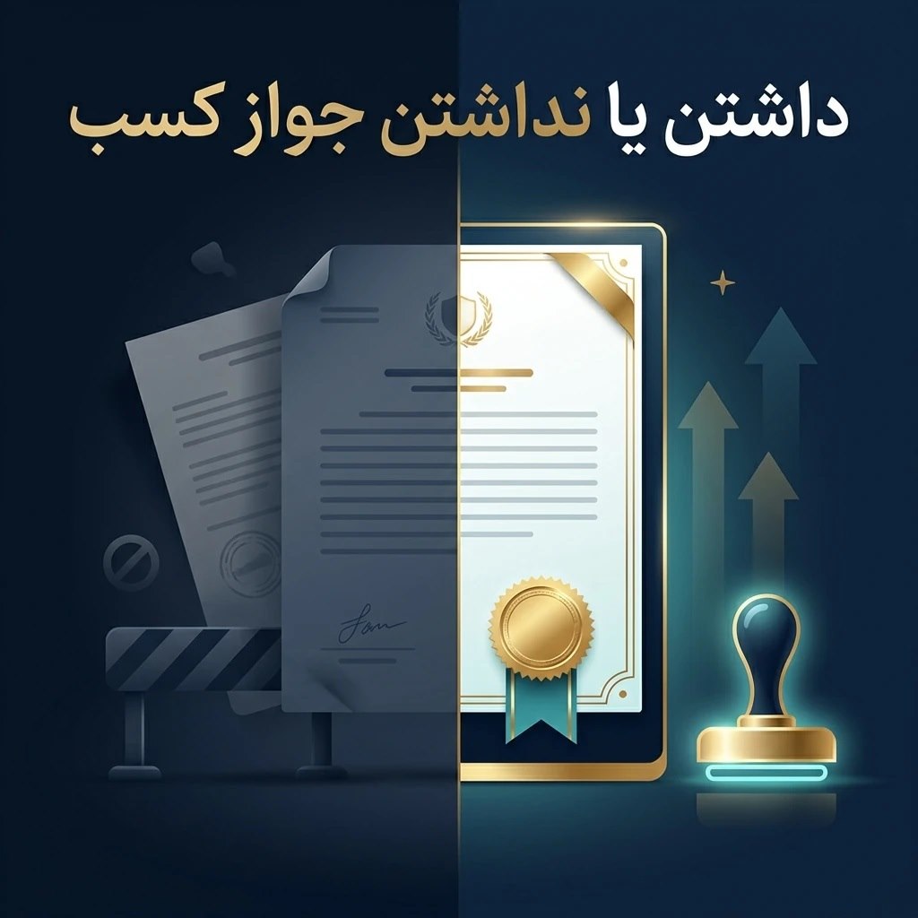 داشتن یا نداشتن جواز کسب 