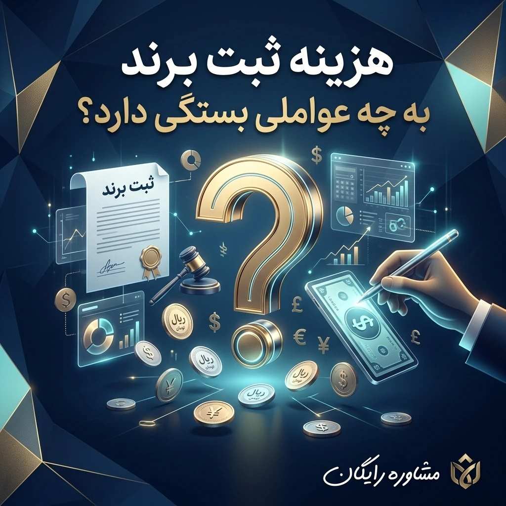 هزینه ثبت برند به چه عواملی بستگی دارد؟