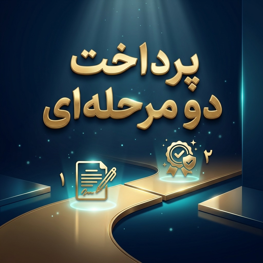 پرداخت دومرحله ای ثبت برند