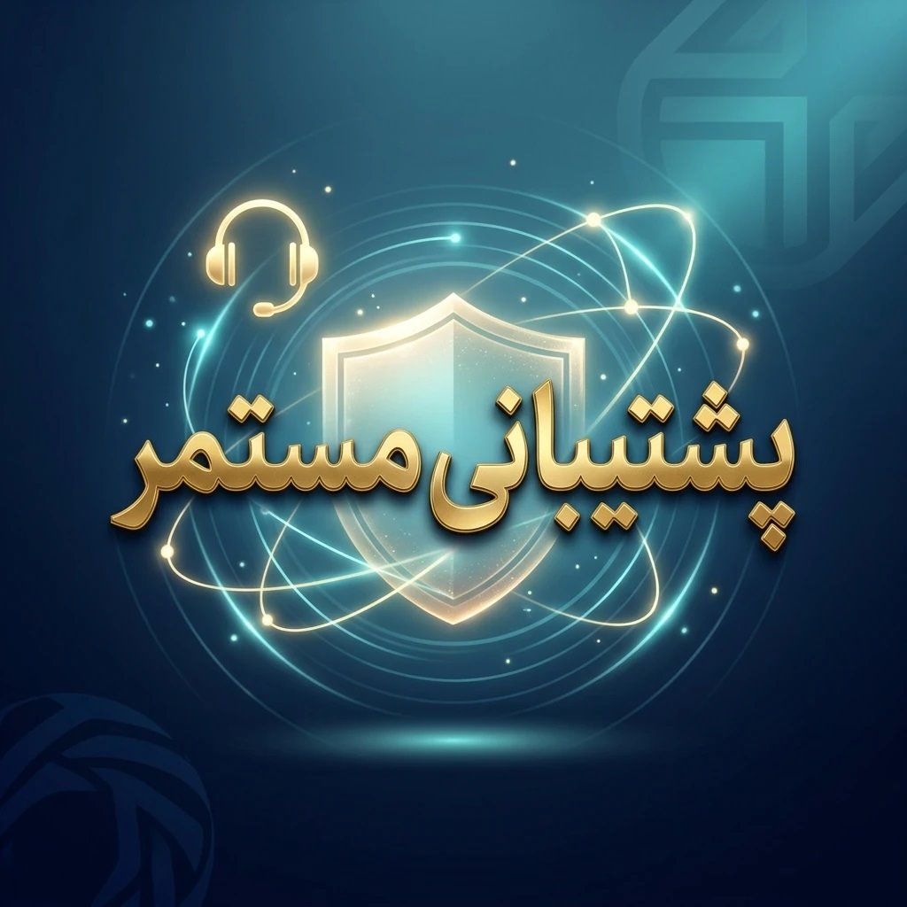 پشتیبانی مستمر پس از ثبت برند