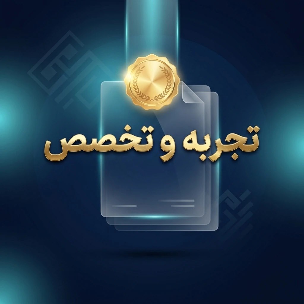 تجربه و تخصص در ثبت برند