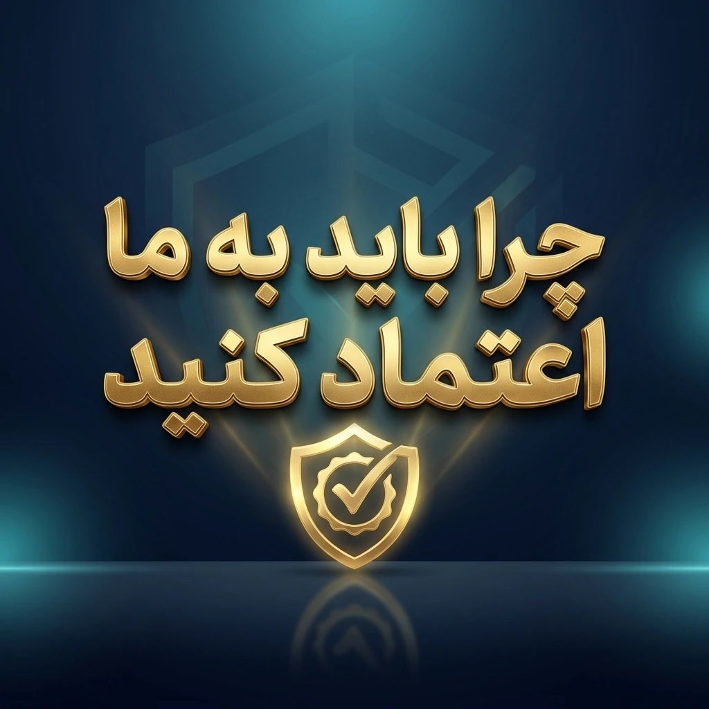 چرا ثبت برند خودرا به ما میسپارید