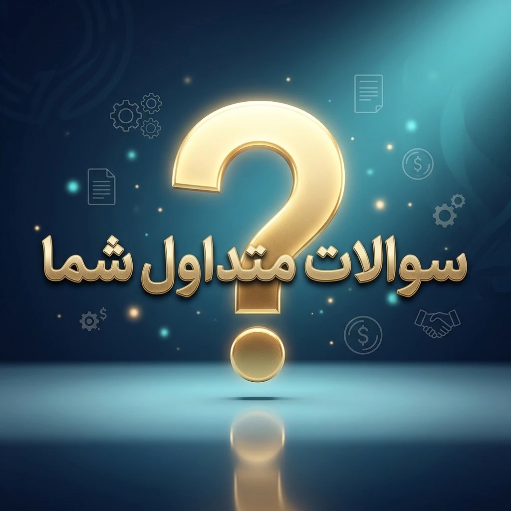سوالات متداول مشتریان درباره ثبت برند
